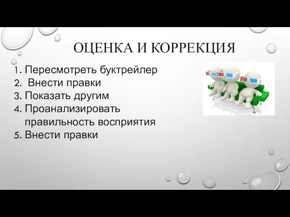 ОЦЕНКА И КОРРЕКЦИЯ Пересмотреть буктрейлер Внести правки Показать другим Проанализировать правильность восприятия Внести правки