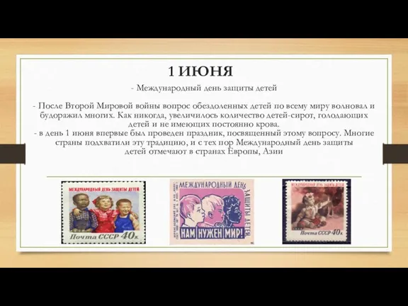 1 ИЮНЯ - Международный день защиты детей - После Второй