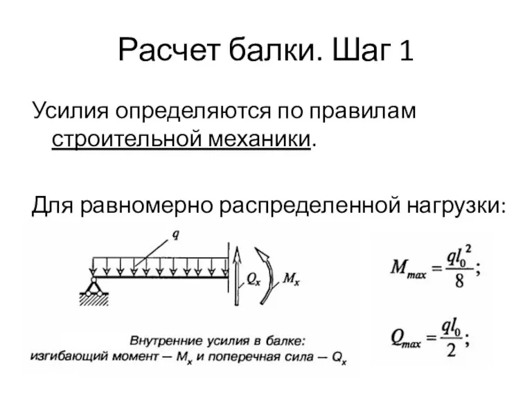 Расчет балки. Шаг 1 Усилия определяются по правилам строительной механики. Для равномерно распределенной нагрузки: