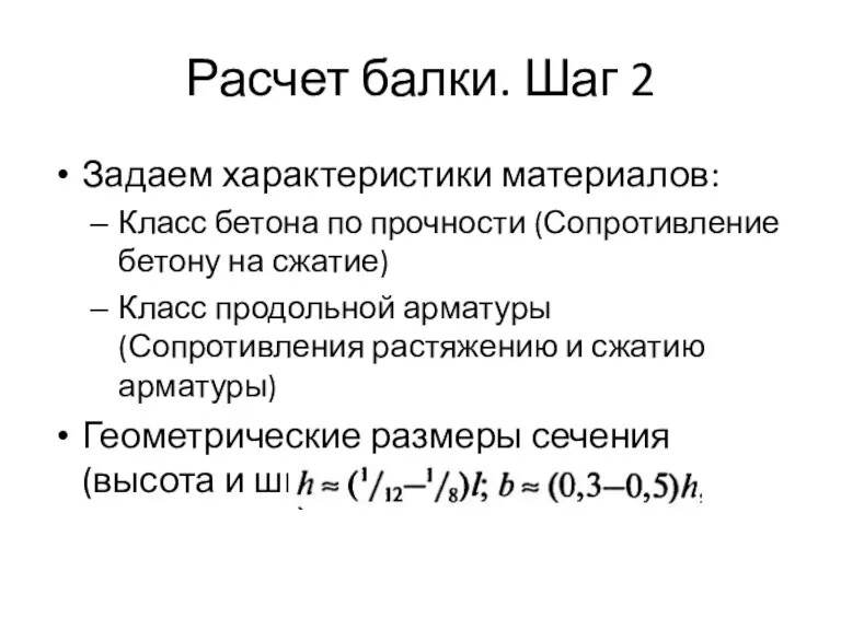 Расчет балки. Шаг 2 Задаем характеристики материалов: Класс бетона по