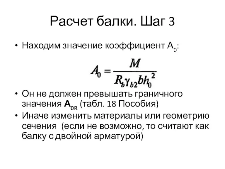 Расчет балки. Шаг 3 Находим значение коэффициент А0: Он не