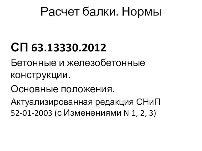 Расчет балки. Нормы СП 63.13330.2012 Бетонные и железобетонные конструкции. Основные