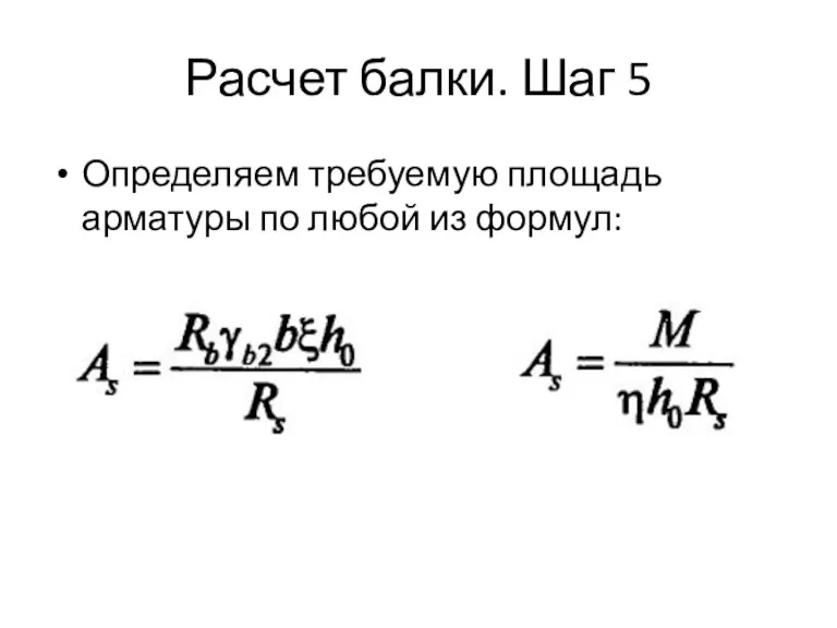 Расчет балки. Шаг 5 Определяем требуемую площадь арматуры по любой из формул: