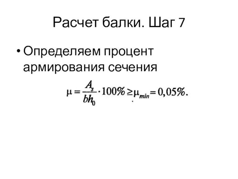 Расчет балки. Шаг 7 Определяем процент армирования сечения