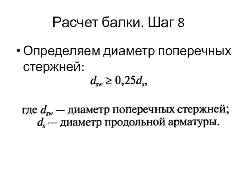 Расчет балки. Шаг 8 Определяем диаметр поперечных стержней: