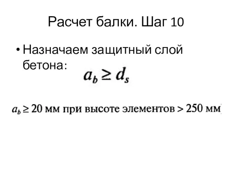 Расчет балки. Шаг 10 Назначаем защитный слой бетона: