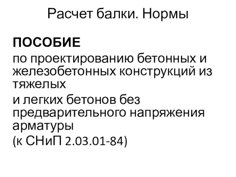 Расчет балки. Нормы ПОСОБИЕ по проектированию бетонных и железобетонных конструкций