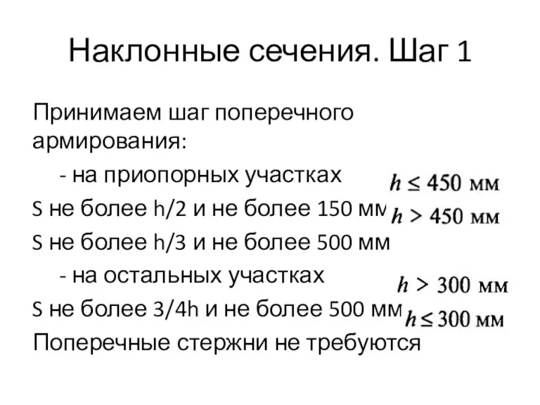 Наклонные сечения. Шаг 1 Принимаем шаг поперечного армирования: - на