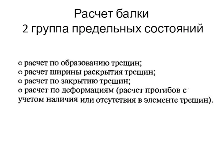 Расчет балки 2 группа предельных состояний