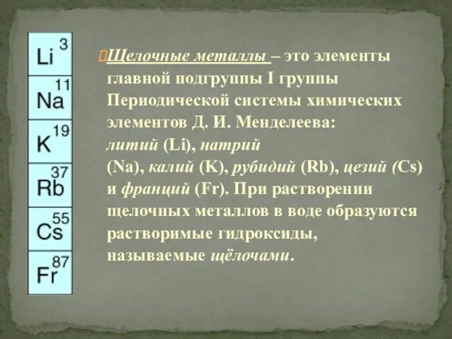 Щелочные металлы – это элементы главной подгруппы I группы Периодической