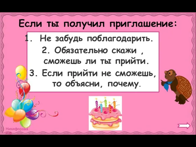 Если ты получил приглашение: Не забудь поблагодарить. 2. Обязательно скажи