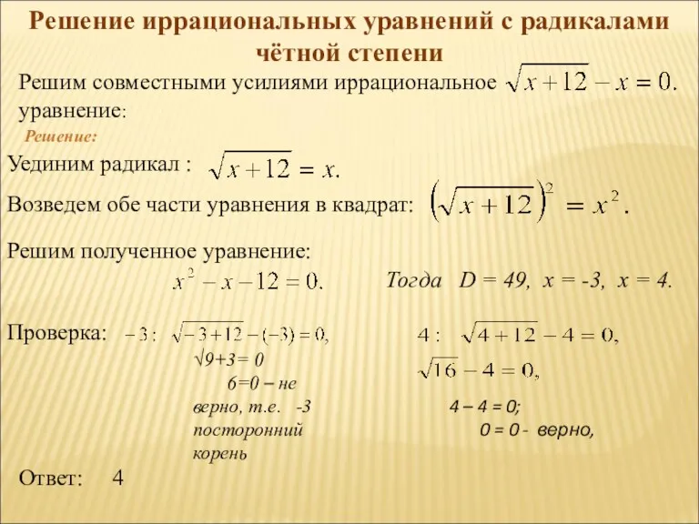 Уединим радикал : Возведем обе части уравнения в квадрат: Решим