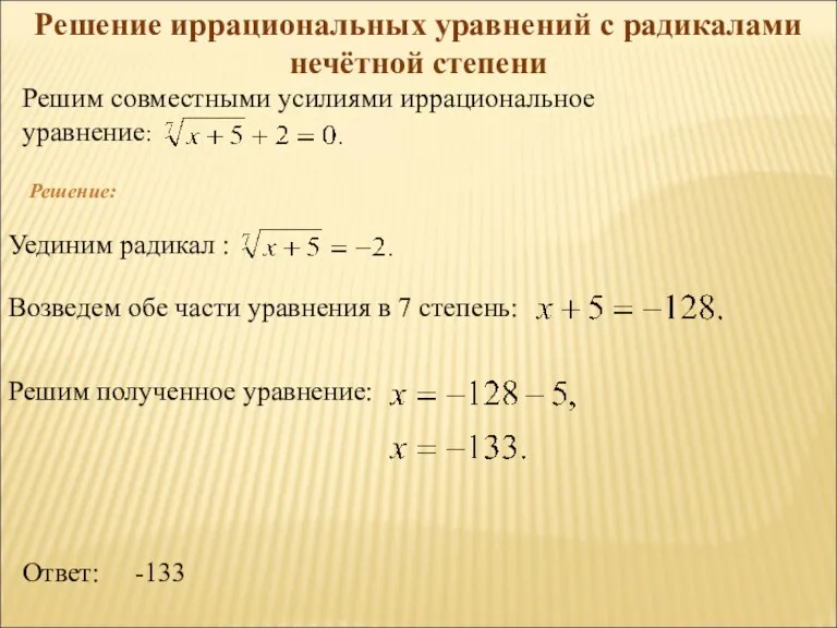 Решение иррациональных уравнений с радикалами нечётной степени Решим совместными усилиями