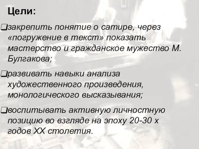 Цели: закрепить понятие о сатире, через «погружение в текст» показать