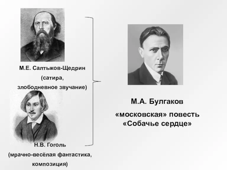 Н.В. Гоголь (мрачно-весёлая фантастика, композиция) М.Е. Салтыков-Щедрин (сатира, злободневное звучание) М.А. Булгаков «московская» повесть «Собачье сердце»