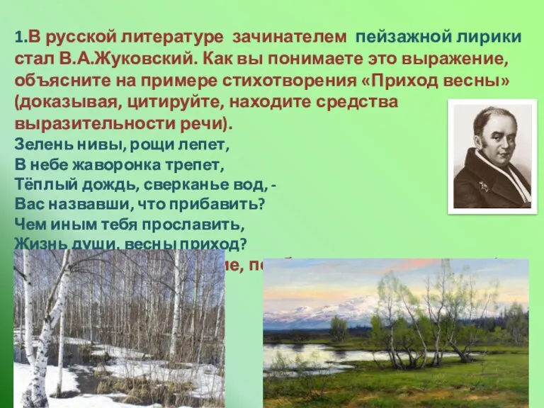 1.В русской литературе зачинателем пейзажной лирики стал В.А.Жуковский. Как вы