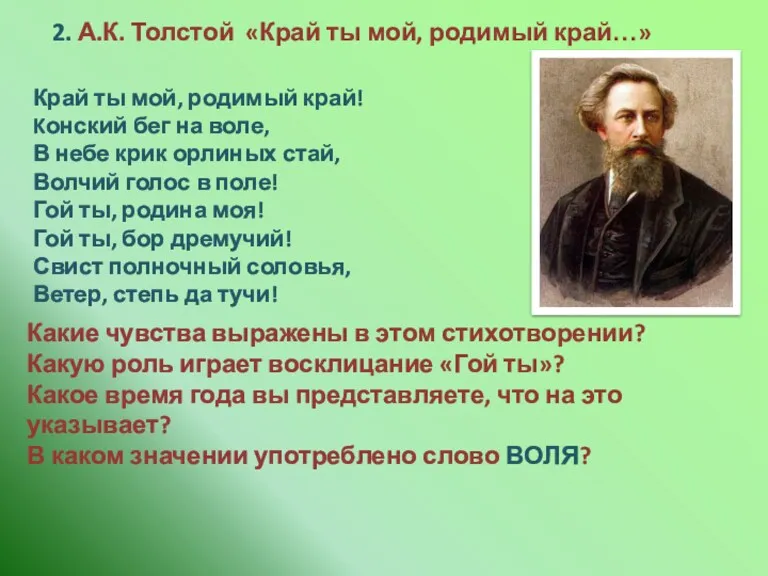 2. А.К. Толстой «Край ты мой, родимый край…» Край ты