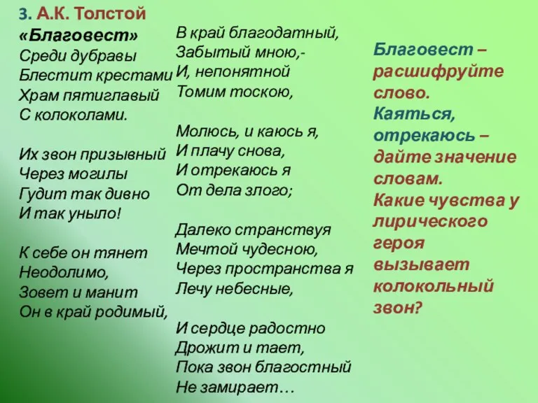 3. А.К. Толстой «Благовест» Среди дубравы Блестит крестами Храм пятиглавый