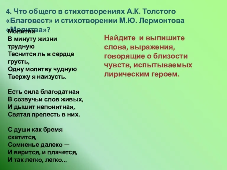4. Что общего в стихотворениях А.К. Толстого «Благовест» и стихотворении