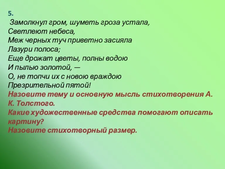 5. Замолкнул гром, шуметь гроза устала, Светлеют небеса, Меж черных