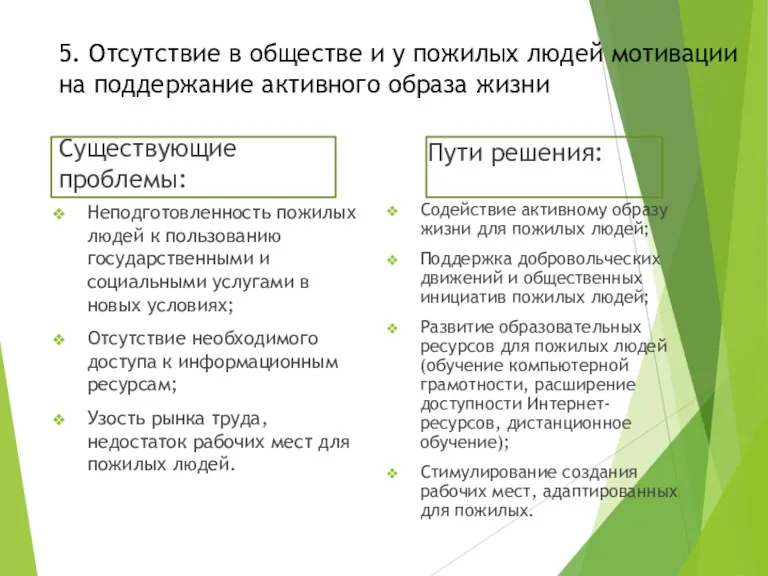 5. Отсутствие в обществе и у пожилых людей мотивации на