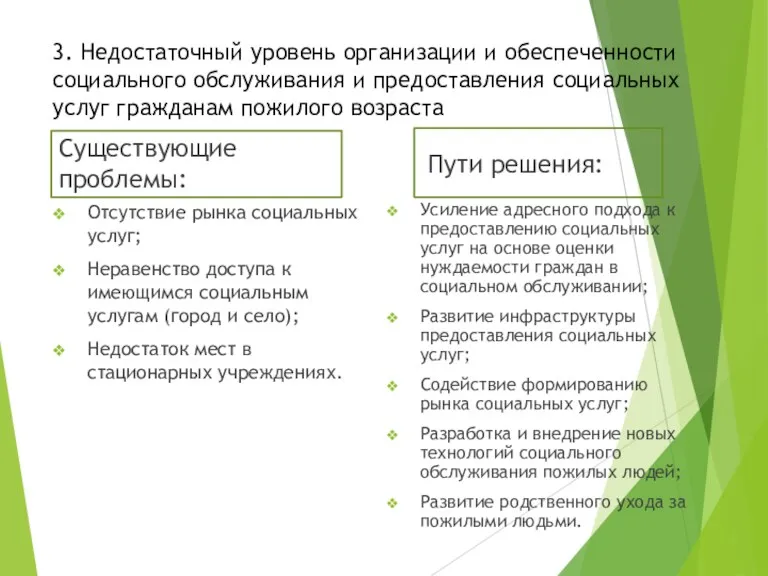 3. Недостаточный уровень организации и обеспеченности социального обслуживания и предоставления