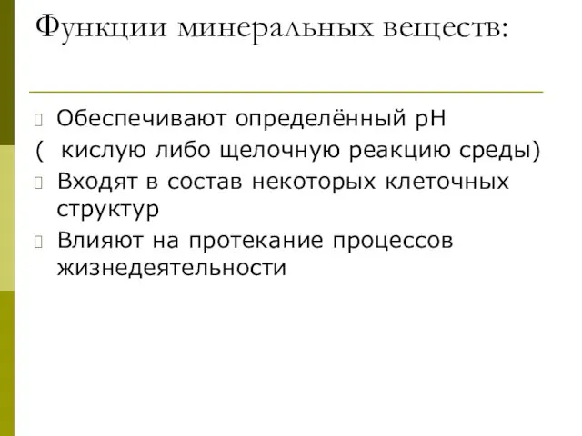 Функции минеральных веществ: Обеспечивают определённый рН ( кислую либо щелочную реакцию среды) Входят