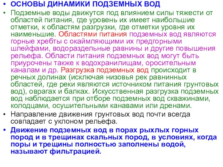 ОСНОВЫ ДИНАМИКИ ПОДЗЕМНЫХ ВОД Подземные воды движутся под влиянием силы