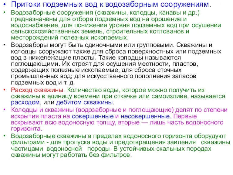 Притоки подземных вод к водозаборным сооружениям. Водозаборные сооружения (скважины, колодцы,