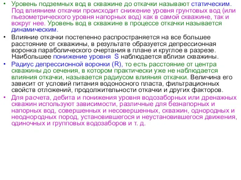 Уровень подземных вод в скважине до откачки называют статическим. Под