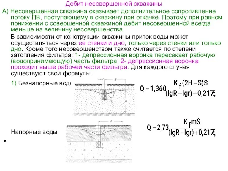 Дебит несовершенной скважины А) Несовершенная скважина оказывает дополнительное сопротивление потоку