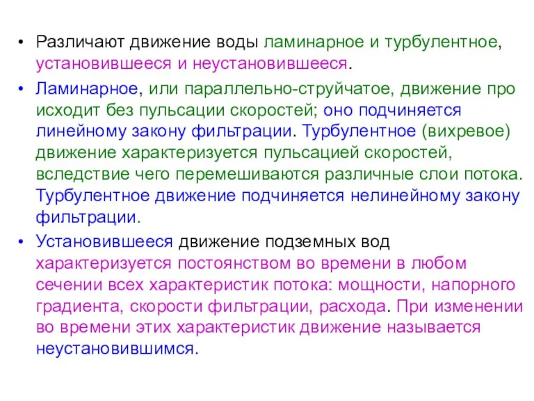 Различают движение воды ламинарное и турбулентное, установившееся и неустановившееся. Ламинарное,