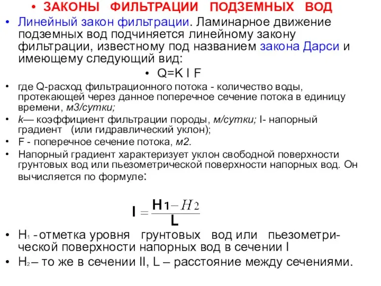 ЗАКОНЫ ФИЛЬТРАЦИИ ПОДЗЕМНЫХ ВОД Линейный закон фильтрации. Ламинарное движение подземных