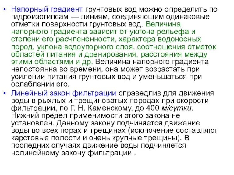 Напорный градиент грунтовых вод можно определить по гидроизогипсам — линиям,