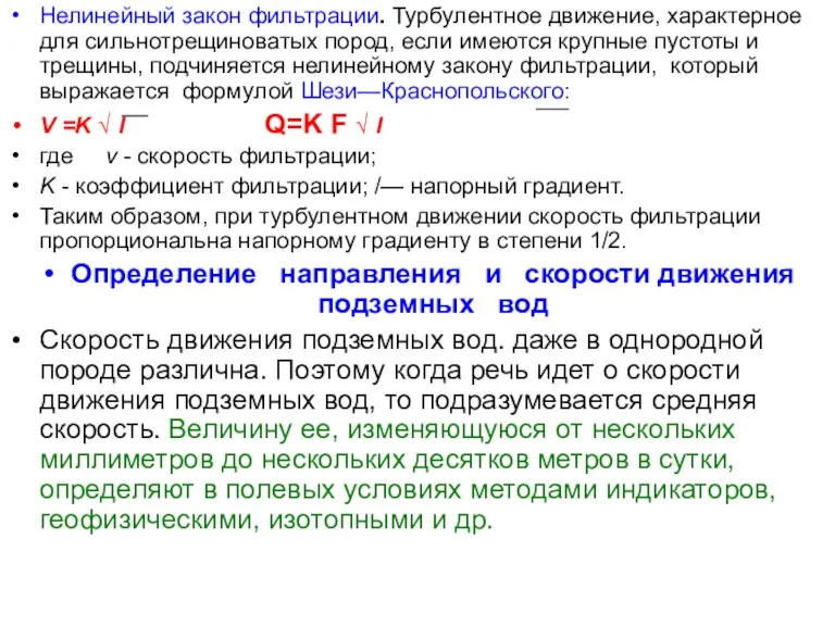 Нелинейный закон фильтрации. Турбулентное движение, характерное для сильнотрещиноватых пород, если