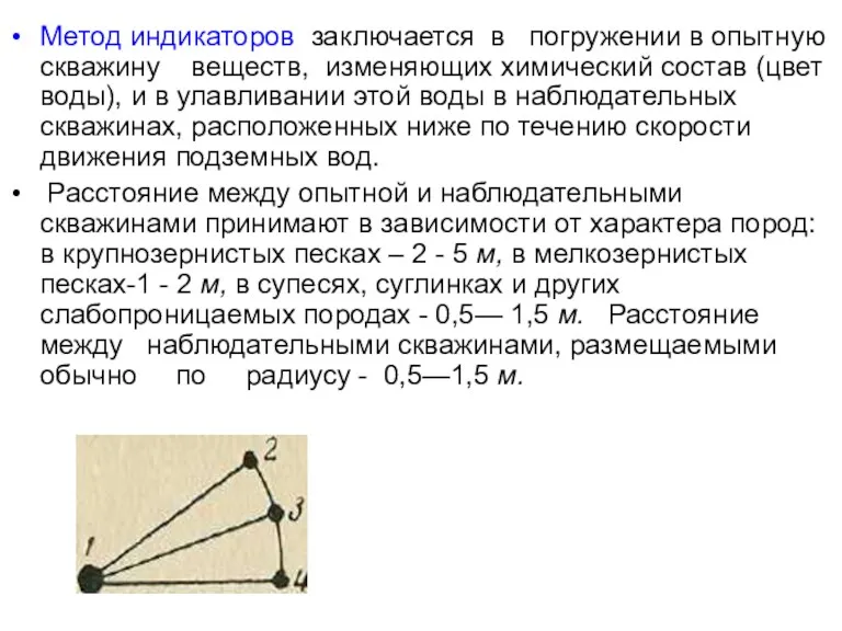 Метод индикаторов заключается в погружении в опытную скважину веществ, изменяющих