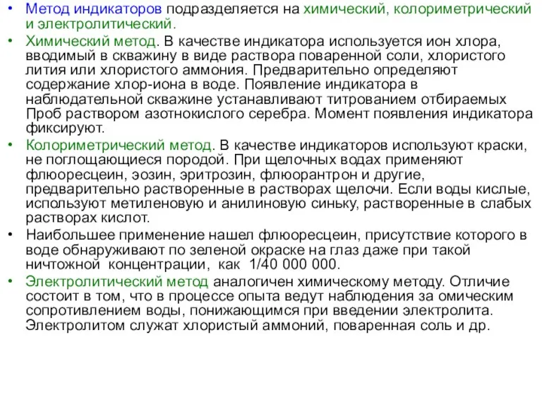 Метод индикаторов подразделяется на химический, колориметрический и электролитический. Химический метод.