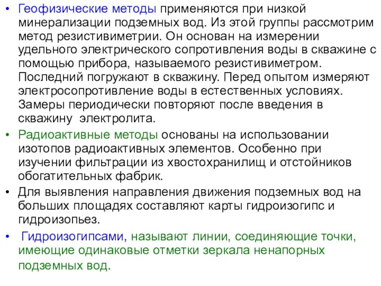 Геофизические методы применяются при низкой минерализации подземных вод. Из этой