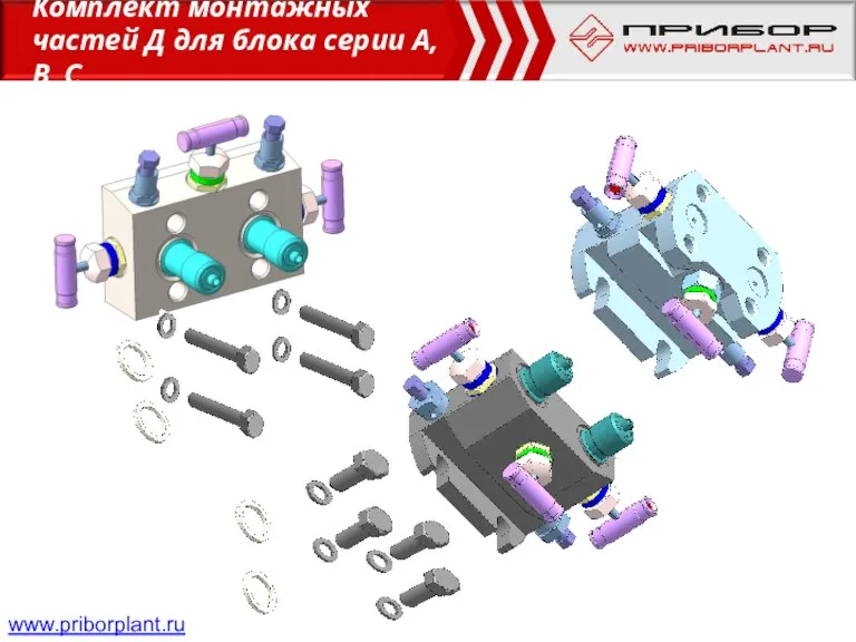 www.priborplant.ru Комплект монтажных частей Д для блока серии А, B, C