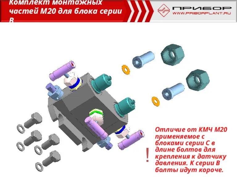 Отличие от КМЧ М20 применяемое с блоками серии С в