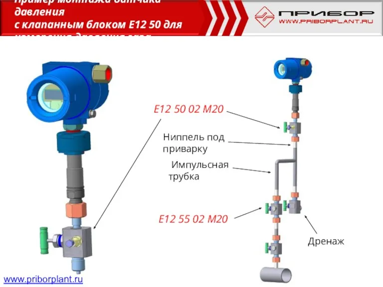 Импульсная трубка E12 55 02 М20 Дренаж E12 50 02