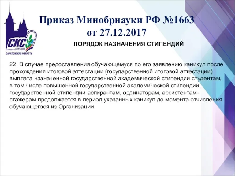 Приказ Минобрнауки РФ №1663 от 27.12.2017 ПОРЯДОК НАЗНАЧЕНИЯ СТИПЕНДИЙ 22.