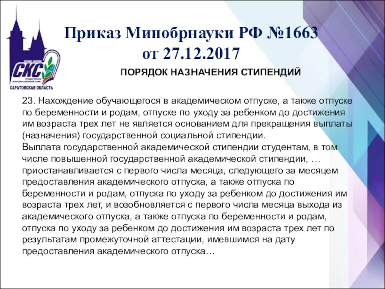 Приказ Минобрнауки РФ №1663 от 27.12.2017 ПОРЯДОК НАЗНАЧЕНИЯ СТИПЕНДИЙ 23.