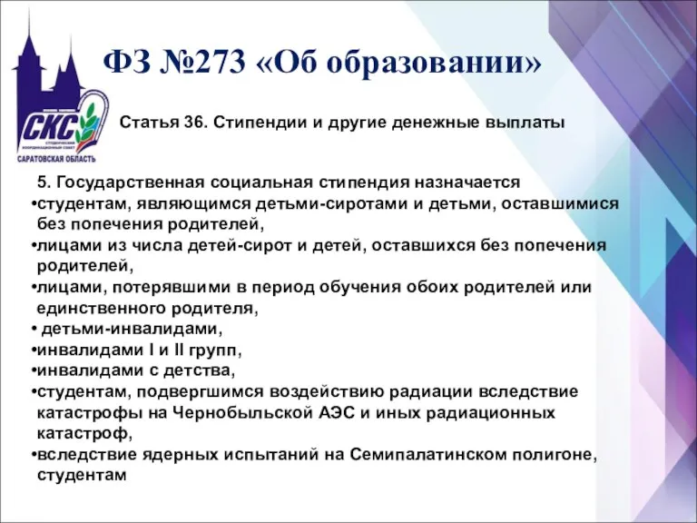 ФЗ №273 «Об образовании» Статья 36. Стипендии и другие денежные