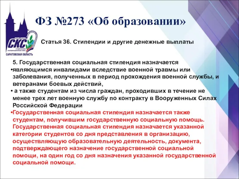 ФЗ №273 «Об образовании» Статья 36. Стипендии и другие денежные