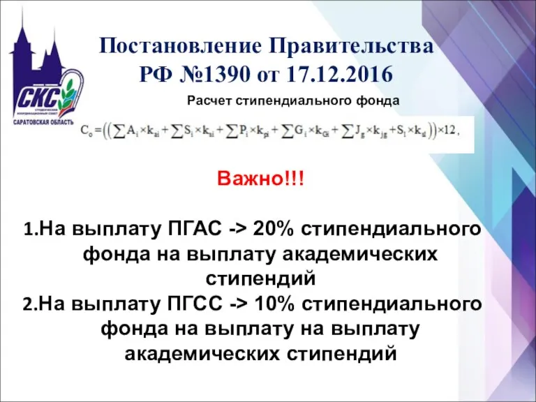 Постановление Правительства РФ №1390 от 17.12.2016 Расчет стипендиального фонда Важно!!!