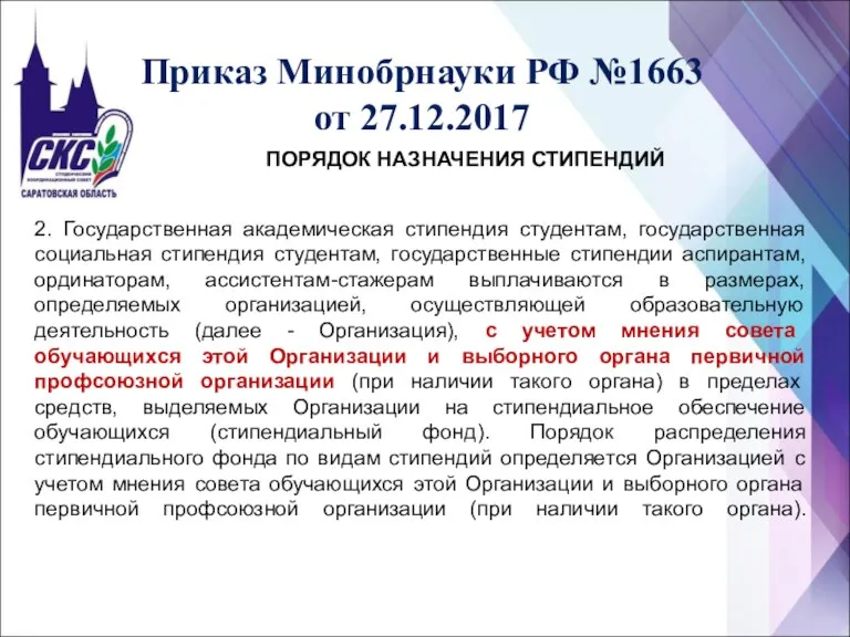 Приказ Минобрнауки РФ №1663 от 27.12.2017 ПОРЯДОК НАЗНАЧЕНИЯ СТИПЕНДИЙ 2.