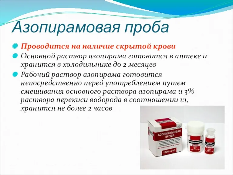 Азопирамовая проба Проводится на наличие скрытой крови Основной раствор азопирама готовится в аптеке