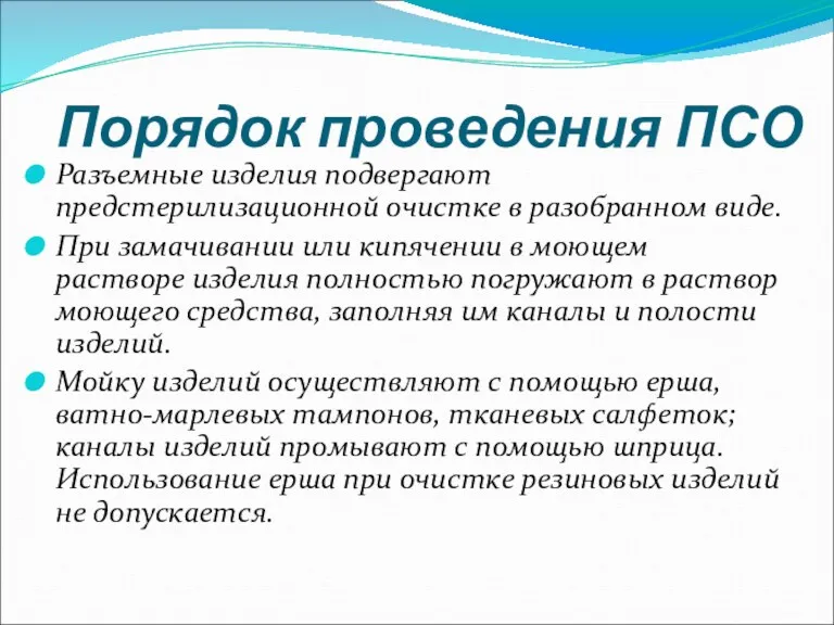 Порядок проведения ПСО Разъемные изделия подвергают предстерилизационной очистке в разобранном