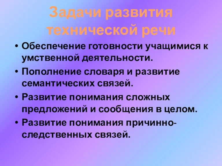 Задачи развития технической речи Обеспечение готовности учащимися к умственной деятельности. Пополнение словаря и